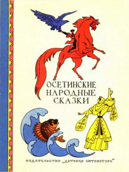 Осетинские народные сказки