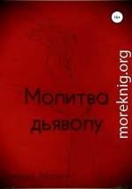 Молитва дьяволу