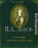 Н.А. Львов. Очерки жизни. Венок новоторжских усадеб