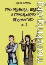 Про Иванова, Швеца и прикладную бесологию #2