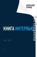 Книга интервью. 2001–2021