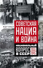 Советская нация и война. Национальный вопрос в СССР, 1933–1945