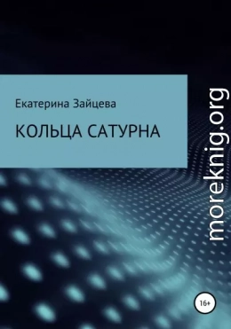 Кольца Сатурна