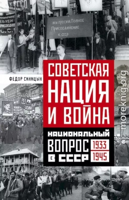 Советская нация и война. Национальный вопрос в СССР, 1933–1945