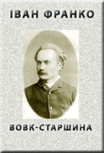 ВОВК-СТАРШИНА