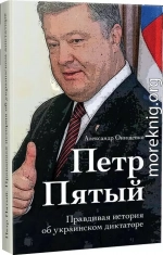 Петр Пятый