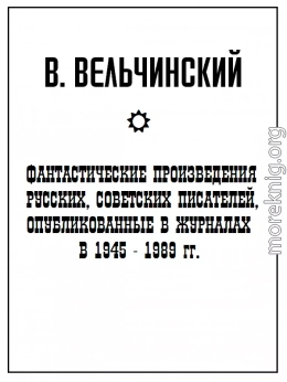 Фантастические произведения русских, советских писателей, опубликованные в журналах в 1945-1989 гг.