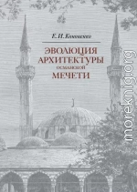 Эволюция архитектуры османской мечети