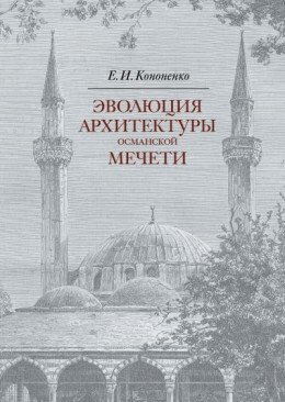 Эволюция архитектуры османской мечети