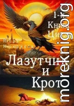 Лазутчик и крот