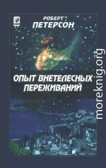 Опыт внетелесных переживаний: Как их достичь и чего ожидать