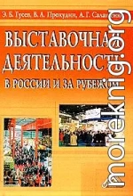 ВЫСТАВОЧНАЯ ДЕЯТЕЛЬНОСТЬ В РОССИИ И ЗА РУБЕЖОМ