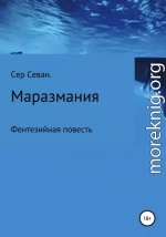 Маразмания