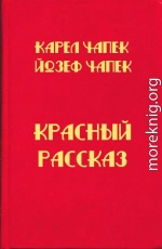 Красный рассказ