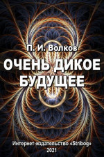 Очень дикое будущее