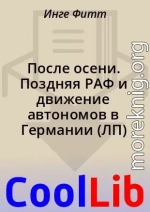 После осени. Поздняя РАФ и движение автономов в Германии (ЛП)