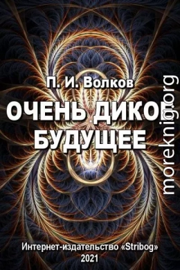 Очень дикое будущее