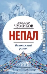 Непал. Винтажный роман