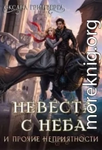 Невеста с неба и прочие неприятности