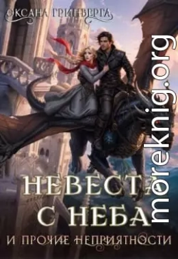 Невеста с неба и прочие неприятности