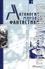 Антология мировой фантастики. Том 7. Космическая одиссея