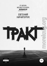 Тракт