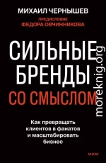 Сильные бренды со смыслом. Как превращать клиентов в фанатов и масштабировать бизнес