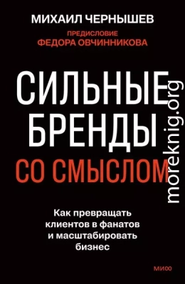 Сильные бренды со смыслом. Как превращать клиентов в фанатов и масштабировать бизнес