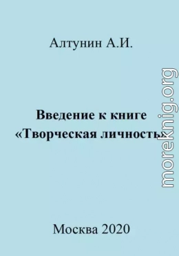 Введение к книге «Творческая личность»