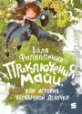 Приключения Майи, или История необычной девочки