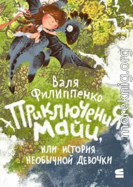Приключения Майи, или История необычной девочки