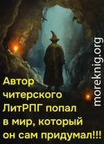 Автор читерского ЛитРПГ попал в мир, который он сам придумал!!!
