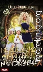 Не все дракону масленица, или Мамашка для близняшек. Серия 3