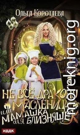 Не все дракону масленица, или Мамашка для близняшек. Серия 3
