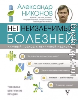 Нет неизлечимых болезней. Научный подход к ненаучной медицине