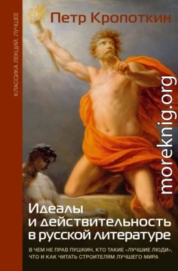 Идеалы и действительность в русской литературе: В чем не прав Пушкин, кто такие «лучшие люди», что и как читать строителям лучшего мира