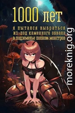 1000 лет я пытался вырваться из-под каменного обвала в подземелье полном монстров