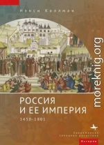 Россия и ее империя. 1450–1801