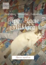 Про Часы Мидаса