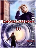 Королевская кровь. Книга 10. Часть 1 [СИ]