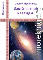 «Давай полетим к звездам!»