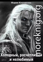 Холодный, расчётливый и нелюбимый