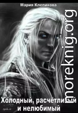 Холодный, расчётливый и нелюбимый