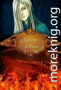 Гарант Мира