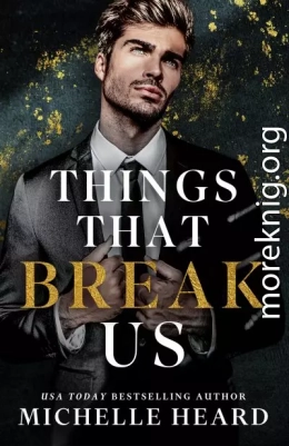 То, что нас ломает