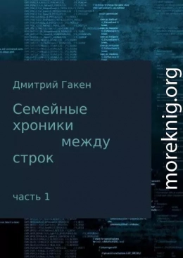 Семейные Хроники между строк. Часть 1