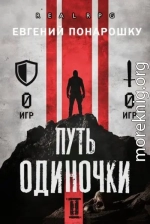 Путь одиночки. Книга 2