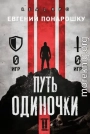 Путь одиночки. Книга 2