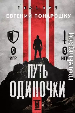 Путь одиночки. Книга 2