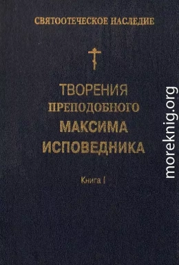 Творения преподобного Максима Исповедника. Книга I. Богословские и аскетические трактаты